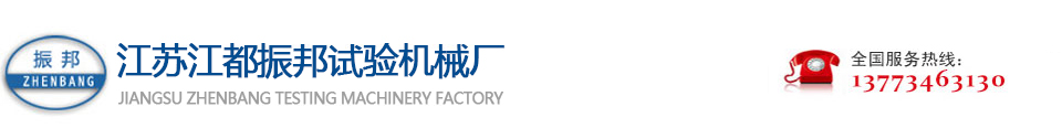 江都區振邦試驗機械廠